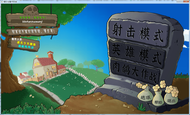 植物大战僵尸射击版电脑版截图4