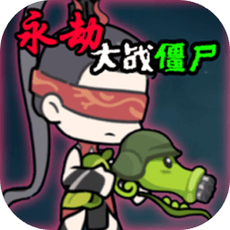 永劫大战僵尸手游电脑版