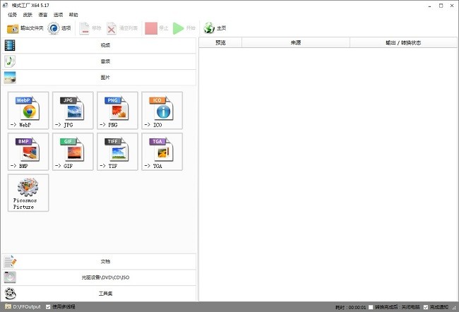 格式工厂转换器免费版截图1