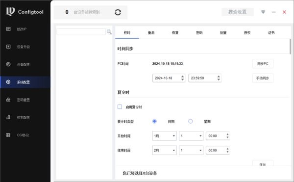 configtool大华配置管理软件网络摄像头ip搜索工具截图2
