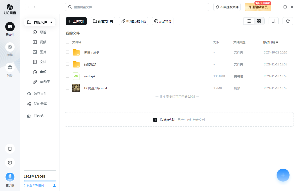 uc网盘pc版截图4