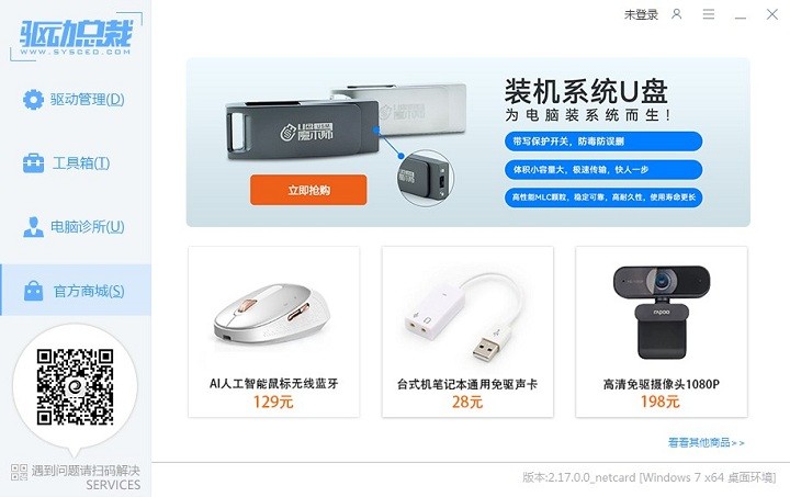 驱动总裁win7离线精简版截图4
