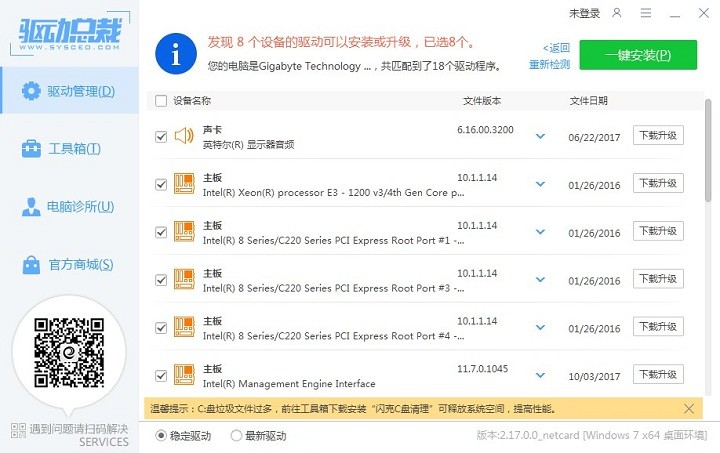 驱动总裁win7离线精简版截图1