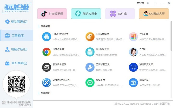 驱动总裁win7离线精简版截图2