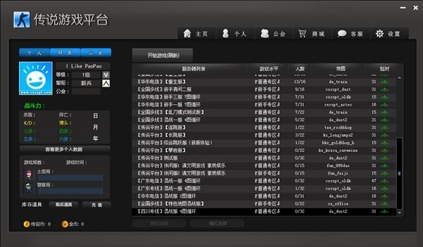 传说CS对战平台电脑版截图2