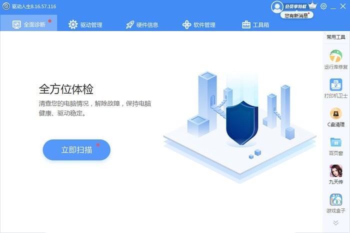 驱动人生8电脑版截图1