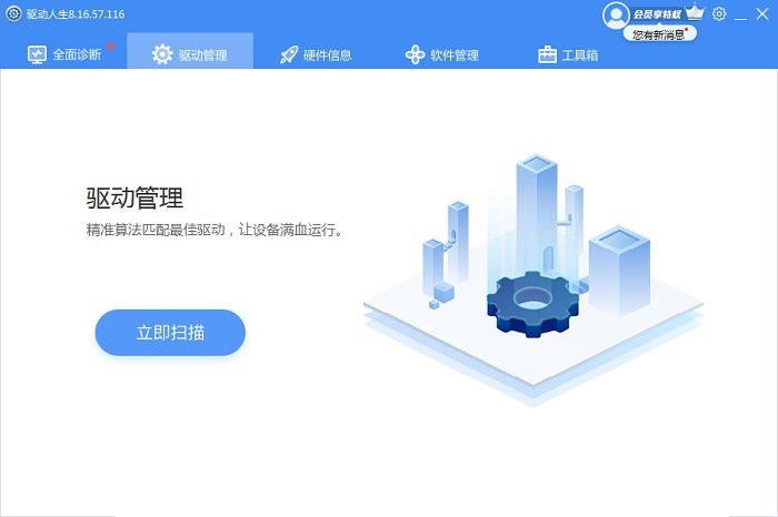 驱动人生8电脑版截图3