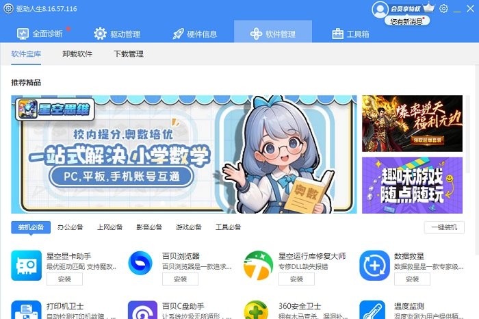 驱动人生8电脑版截图4