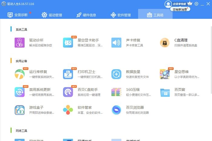 驱动人生8电脑版截图5