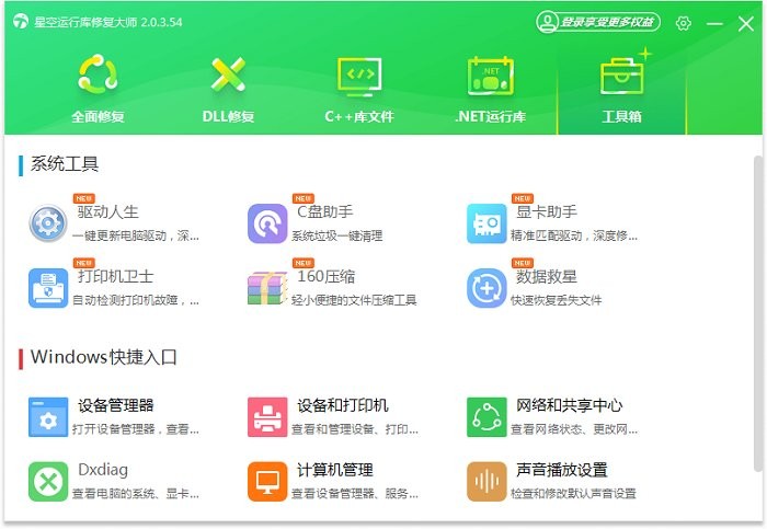 星空运行库修复大师电脑版截图1