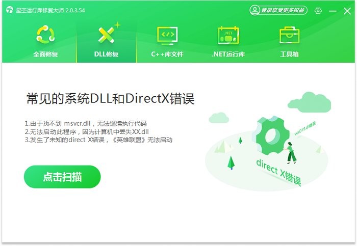 星空运行库修复大师电脑版截图4