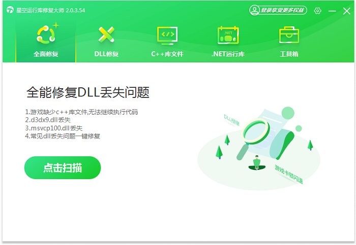 星空运行库修复大师电脑版截图5