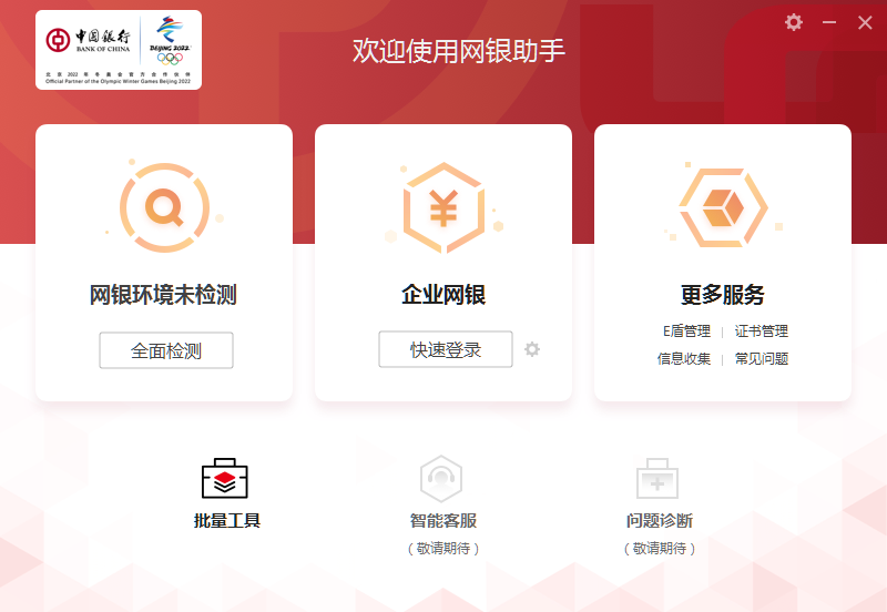 中国银行网银助手电脑版截图2