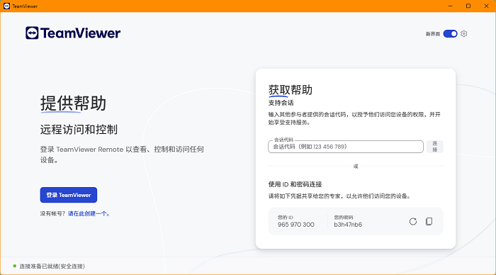 teamviewer远程控制电脑版截图4