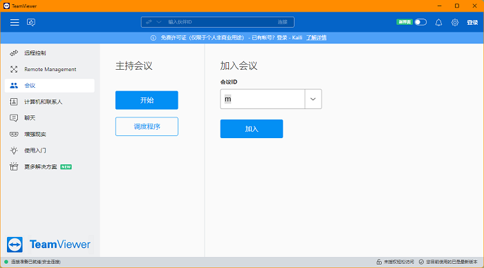 teamviewer远程控制电脑版截图3
