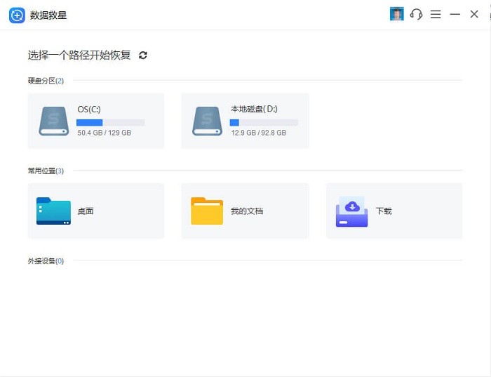 数据救星软件截图1