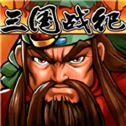 三国战纪风云再起电脑版