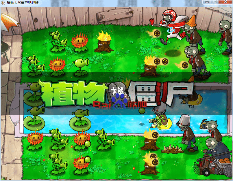 植物大战僵尸贴吧版1.1电脑版截图1
