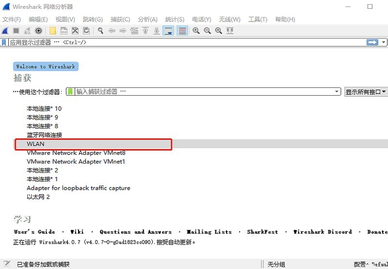 wireshark免费版截图1