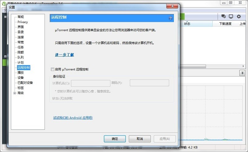 uTorrent Pro中文版截图3