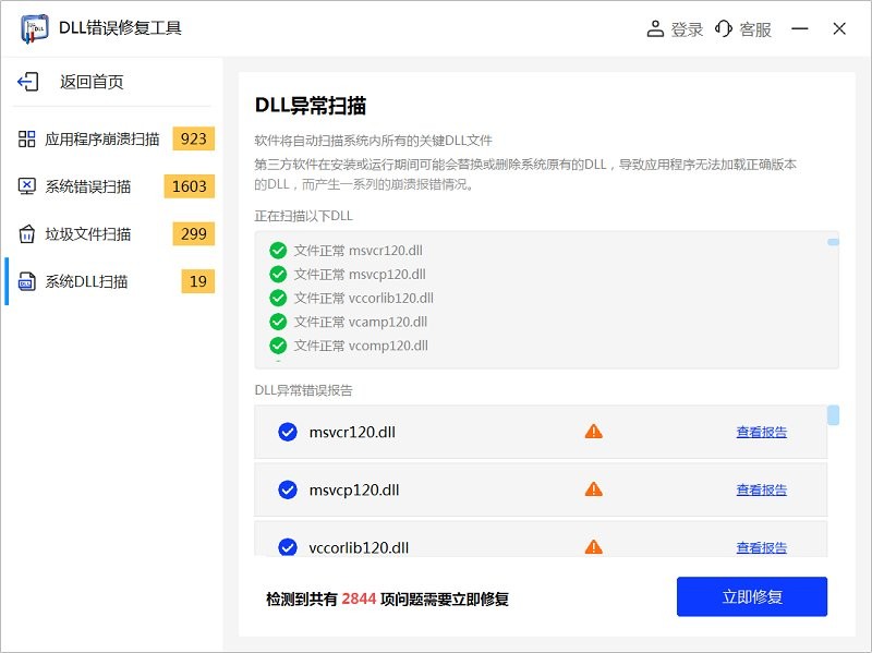 dll修复软件电脑版截图1