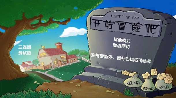 植物大战僵尸三连版中文版电脑版(pvz三连版)截图1