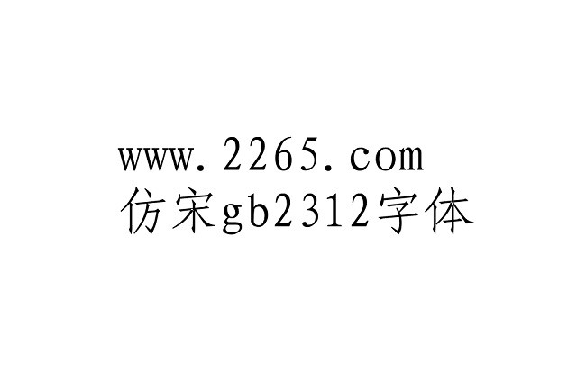 仿宋gb2312字体ttf版截图1