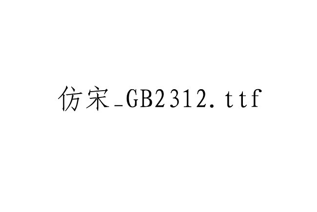 仿宋gb2312字体ttf版截图2