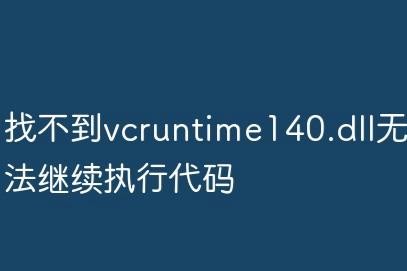 vcruntime140.dll文件截图1