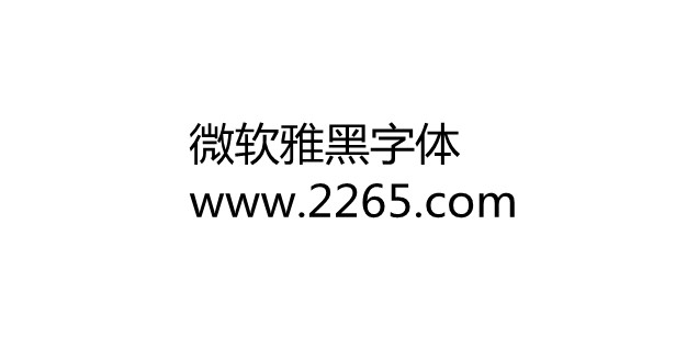 微软雅黑字体安装包截图1