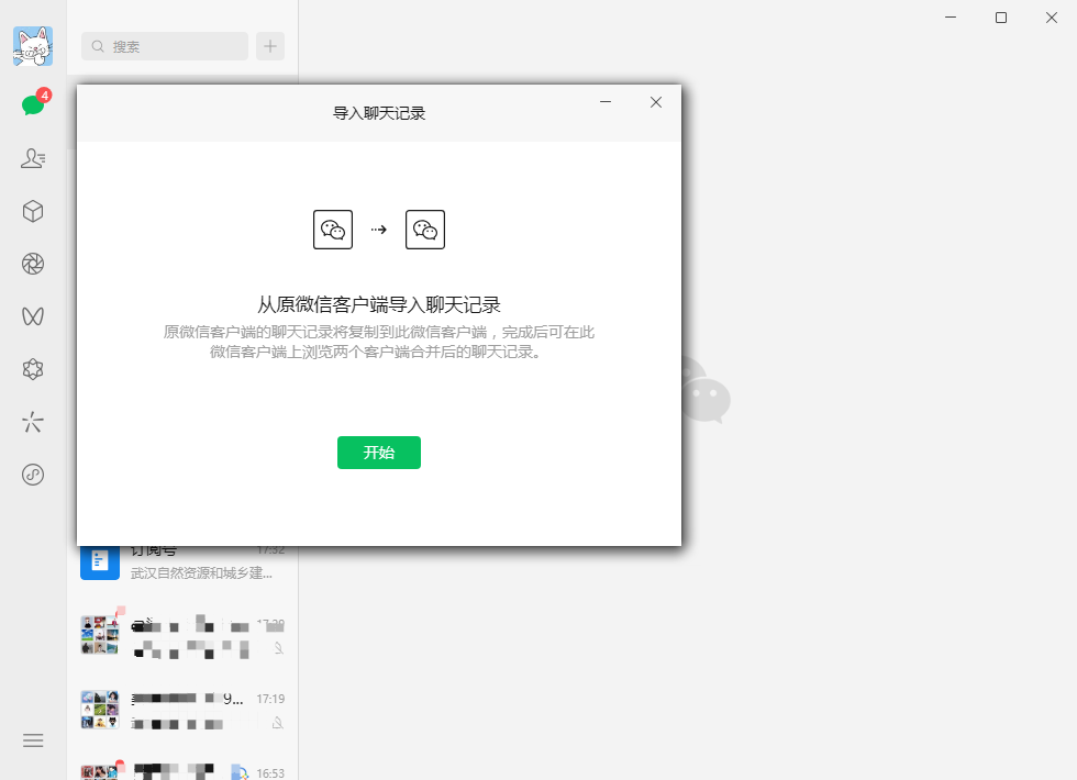 微信pc测试版截图3