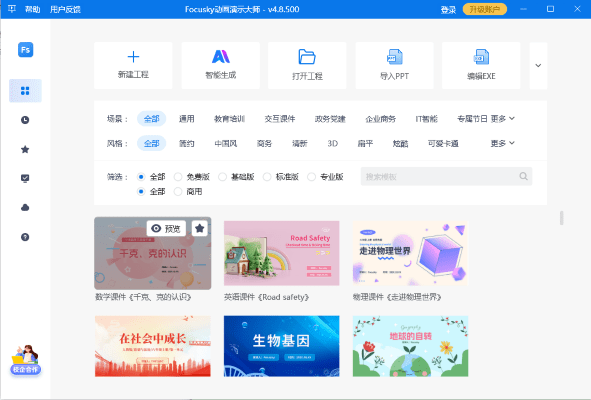 focusky动画演示大师免费版截图1