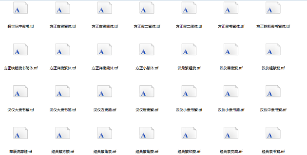 隶书字体大全截图2