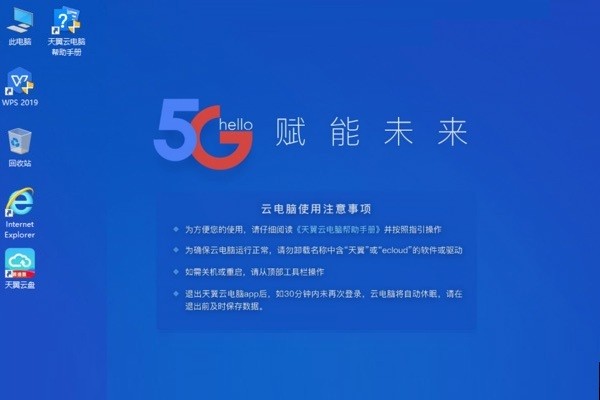 天翼云电脑电脑版截图2