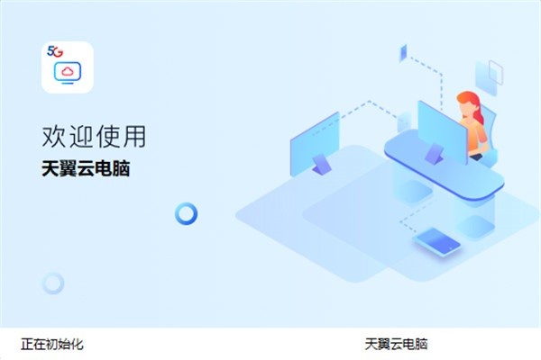 天翼云电脑电脑版截图4