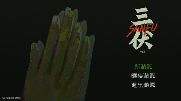 三伏游戏电脑版截图1