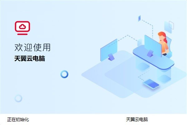 天翼云电脑mac版截图3