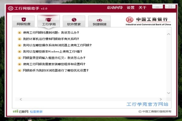 中国工商银行网银助手电脑版截图1