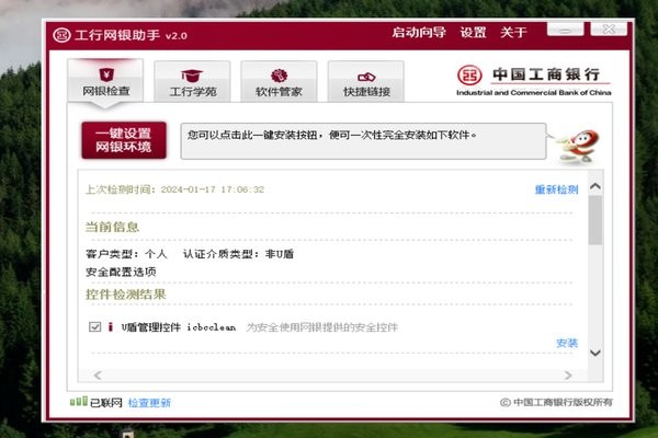 中国工商银行网银助手电脑版截图3