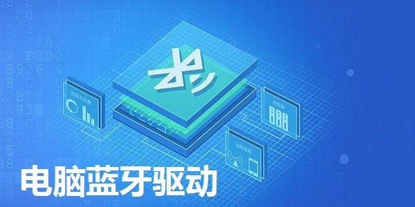 电脑蓝牙驱动截图1