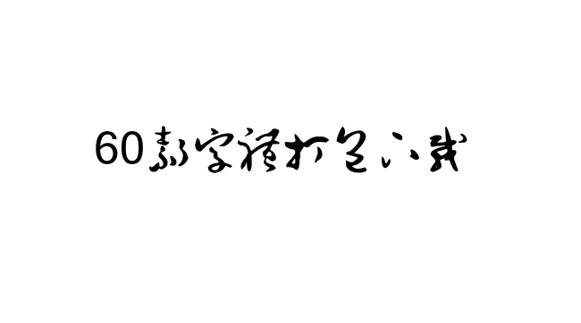 60款书法字体合集截图1
