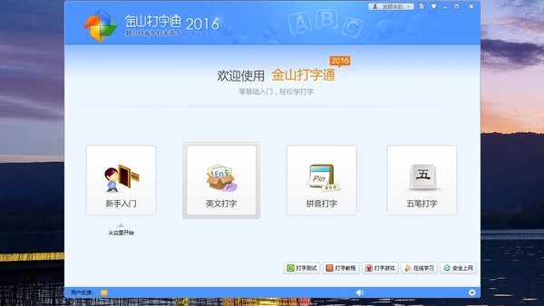 金山打字通电脑版截图4
