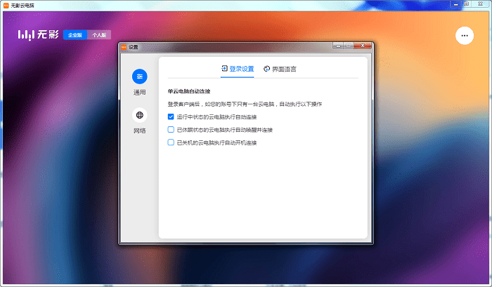 阿里云无影云电脑客户端截图1