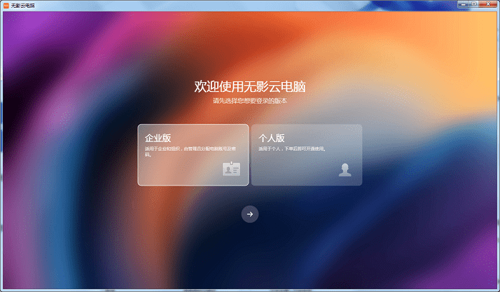 阿里云无影云电脑客户端截图2