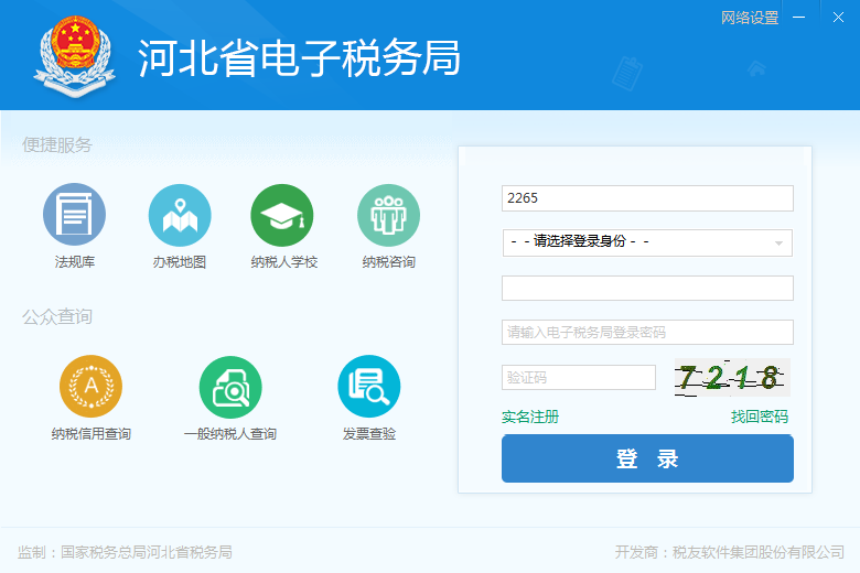 河北税务局电子税务局客户端截图1