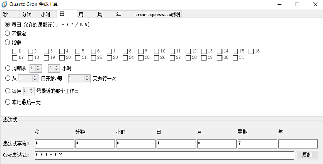 Quartz cron表达式生成工具截图3