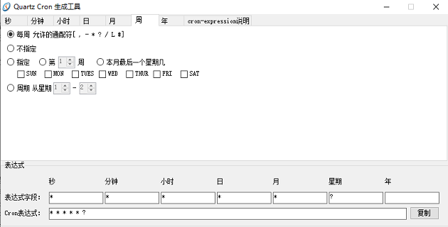 Quartz cron表达式生成工具截图4
