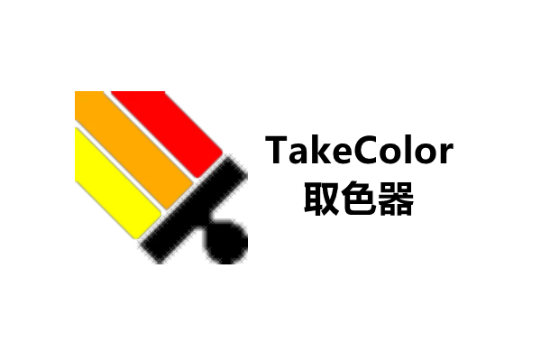 takecolor取色器电脑版截图3