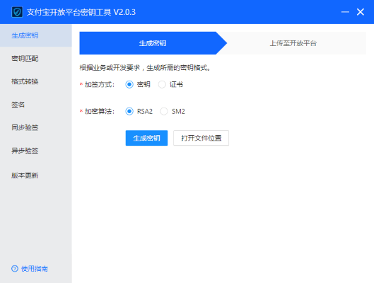 支付宝开放平台密钥工具pc版截图1