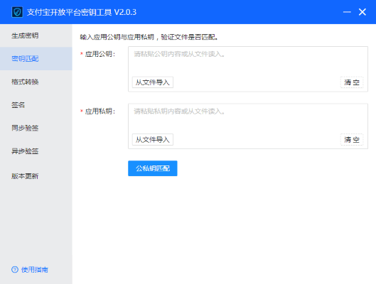 支付宝开放平台密钥工具pc版截图2